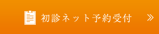 初診ネット予約受付