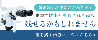 歯を残す治療ページはこちら