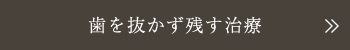 歯を抜かず残す治療