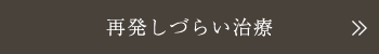 再発しづらい治療