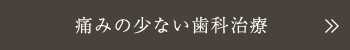 痛みの少ない歯科治療 