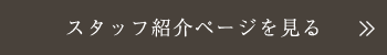 スタッフ紹介ページを見る