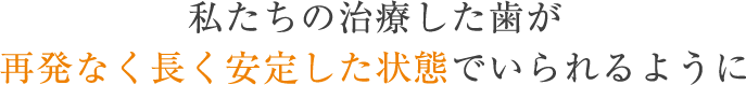 再発なく長く安定した状態でいられるように