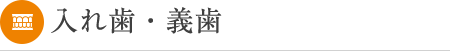 入れ歯・義歯