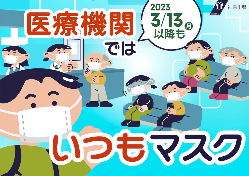 新型コロナウイルス感染防止について患者様へのお願い