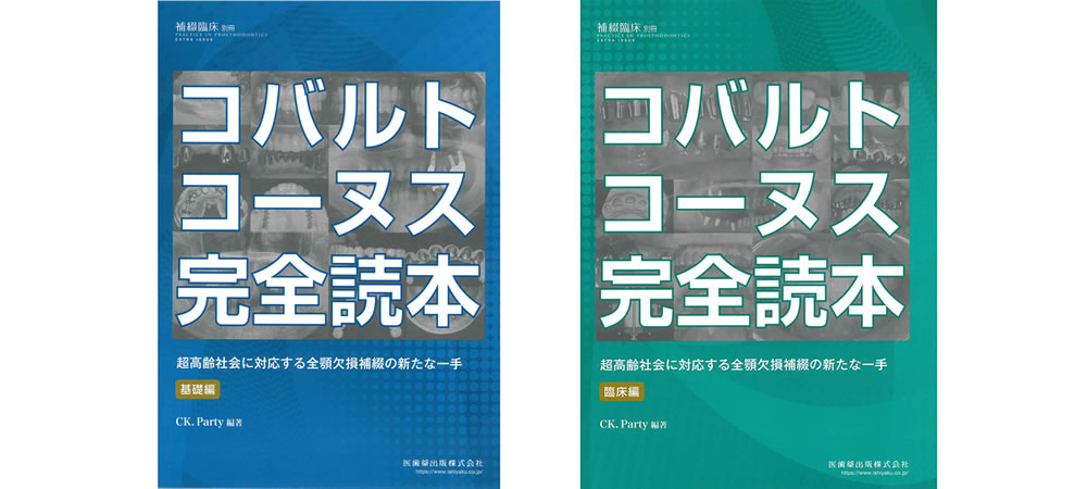 コーヌスデンチャー完全読本